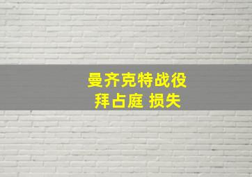 曼齐克特战役 拜占庭 损失